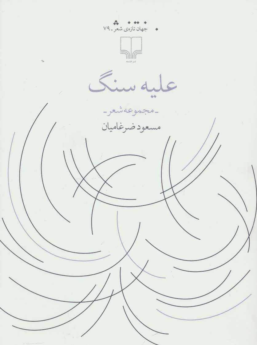 کتاب علیه سنگ | انتشارات نشر چشمه
