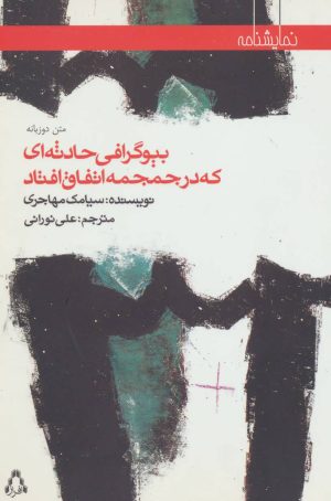 کتاب بیوگرافی حادثه ای که در جمجمه اتفاق افتاد | انتشارات افراز