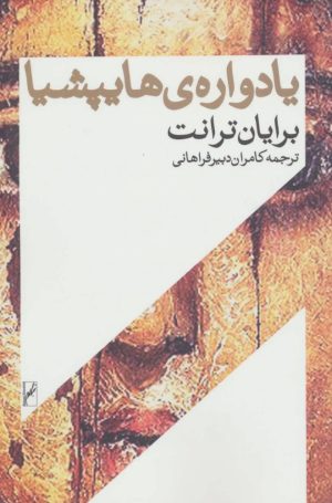 کتاب یادواره ی هایپشیا | انتشارات روشنگران و مطالعات زنان