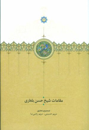 کتاب مقامات شیخ حسن بلغاری | انتشارات سخن