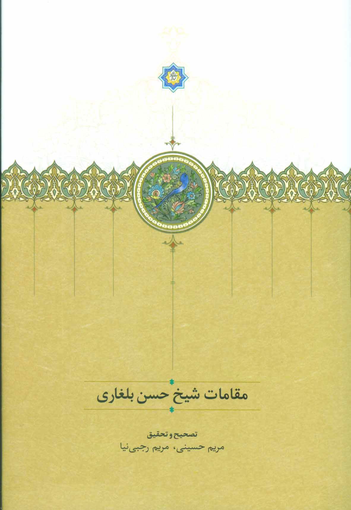 کتاب مقامات شیخ حسن بلغاری | انتشارات سخن