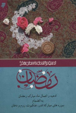 کتاب ادعیه و اعمال ماه مبارک رمضان | انتشارات به نشر