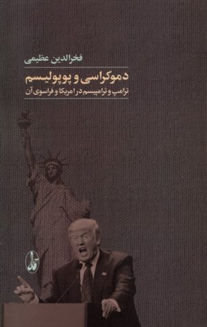 کتاب دموکراسی و پوپولیسم | انتشارات آگاه