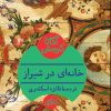 کتاب خانه ای در شیراز | انتشارات هرمس
