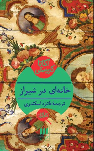 کتاب خانه ای در شیراز | انتشارات هرمس