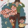 کتاب بزرگ شدی ریزه میزه | انتشارات جمال