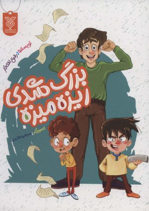 کتاب بزرگ شدی ریزه میزه | انتشارات جمال