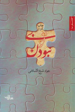 کتاب بی تو نبودن | انتشارات شهرستان ادب