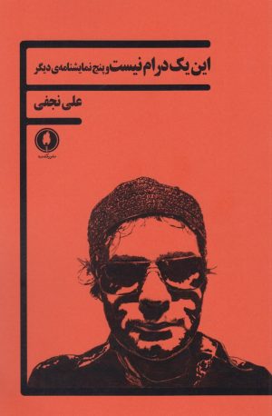 کتاب این یک درام نیست و پنج نمایشنامه ی دیگر | انتشارات یکشنبه