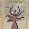 کتاب هینه یانه | انتشارات نگاه معاصر