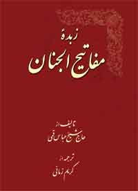 کتاب زبده مفاتیح الجنان | انتشارات نشر علی