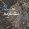 کتاب دماب (سنگ نگاره ها) | انتشارات دیبایه