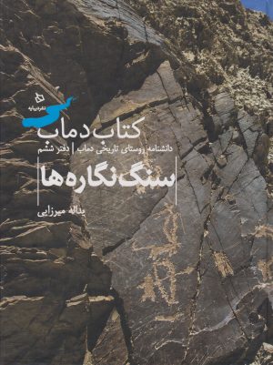 کتاب دماب (سنگ نگاره ها) | انتشارات دیبایه