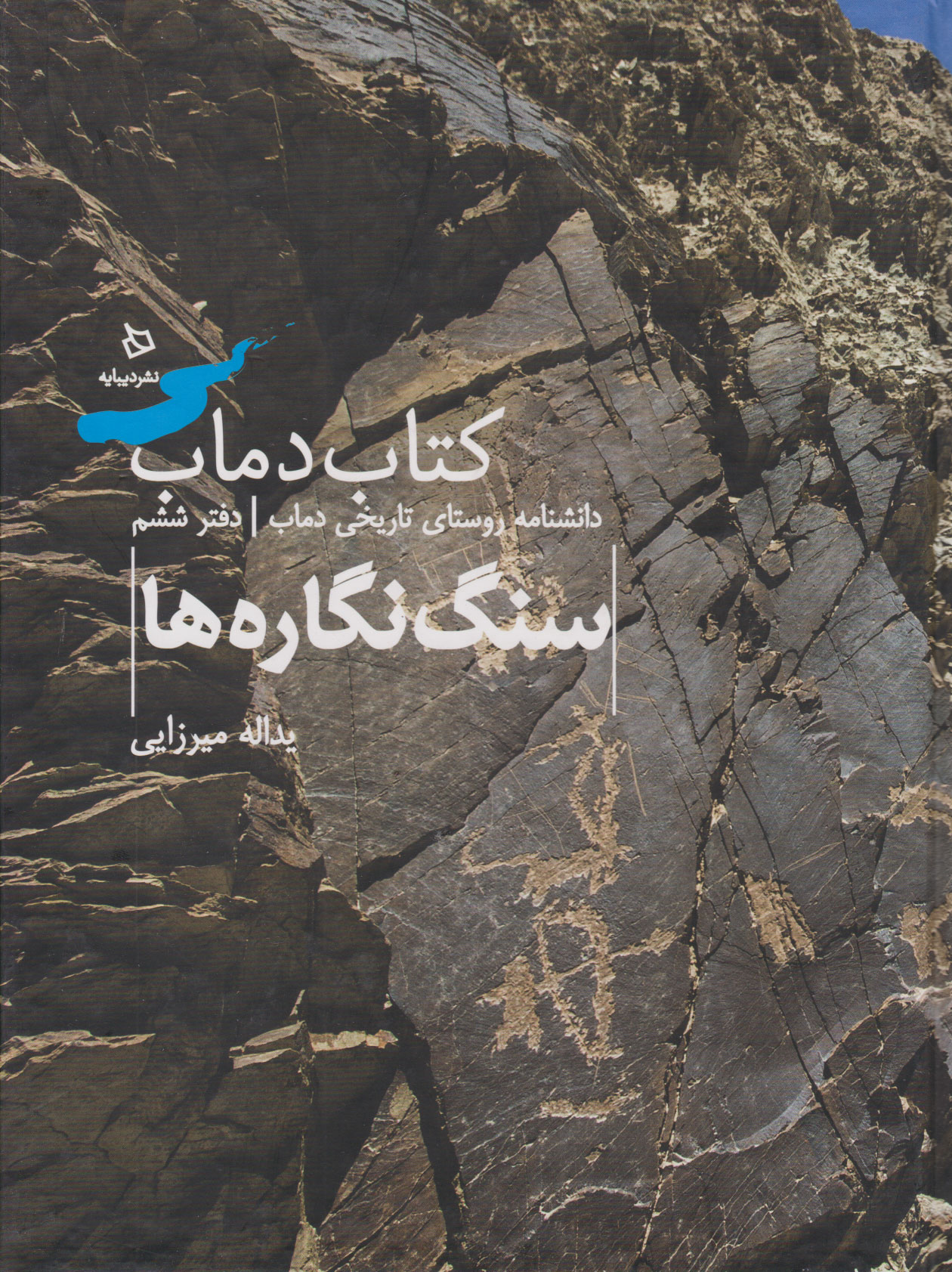کتاب دماب (سنگ نگاره ها) | انتشارات دیبایه