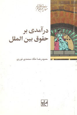 کتاب درآمدی بر حقوق بین الملل | انتشارات شیرازه