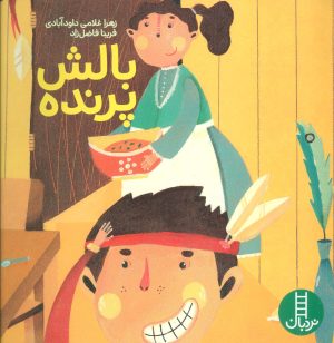 کتاب بالش پرنده | انتشارات فنی ایران نردبان