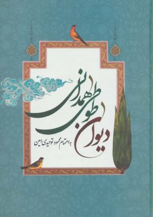 کتاب دیوان طوطی همدانی | انتشارات جمهوری
