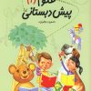 کتاب علوم پیش دبستانی | انتشارات نیستان