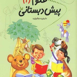 کتاب علوم پیش دبستانی | انتشارات نیستان