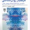 کتاب هفت گناه مرگبار روان شناسی | انتشارات طرح نو