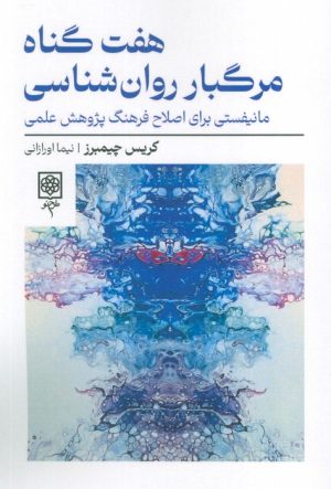 کتاب هفت گناه مرگبار روان شناسی | انتشارات طرح نو