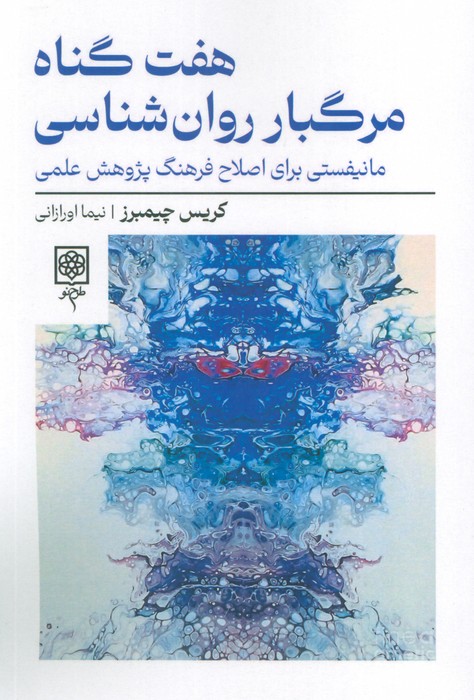 کتاب هفت گناه مرگبار روان شناسی | انتشارات طرح نو