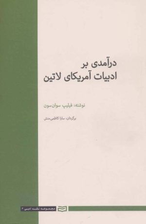 کتاب درآمدی بر ادبیات آمریکای لاتین | انتشارات آوند دانش