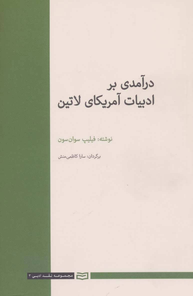 کتاب درآمدی بر ادبیات آمریکای لاتین | انتشارات آوند دانش