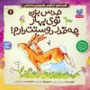 کتاب حدس بزن توی بهار چه قدر دوستت دارم! | انتشارات ذکر
