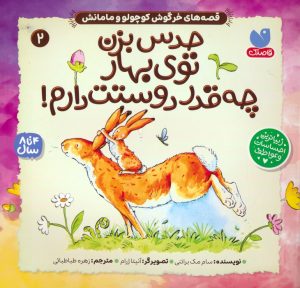 کتاب حدس بزن توی بهار چه قدر دوستت دارم! | انتشارات ذکر
