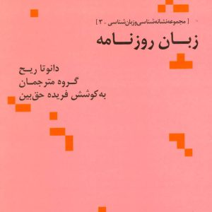 کتاب زبان روزنامه | انتشارات علم