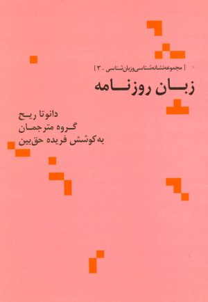 کتاب زبان روزنامه | انتشارات علم