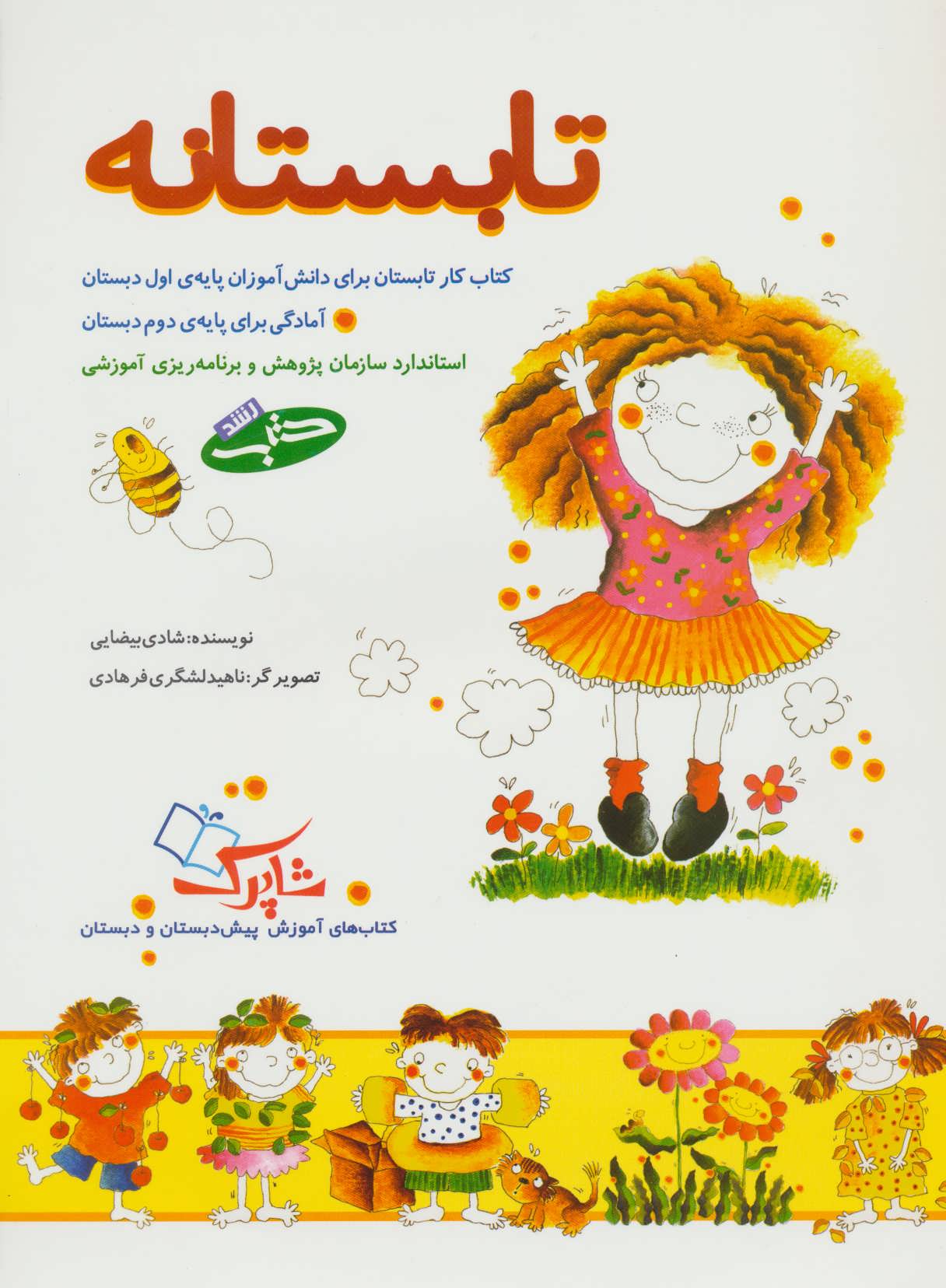 کتاب تابستانه | انتشارات شباهنگ