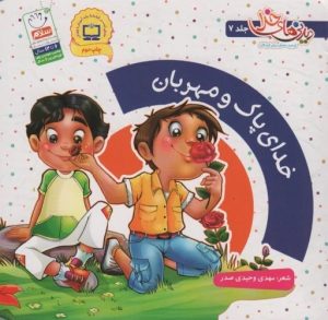 کتاب خدای پاک و مهربان | انتشارات جمال