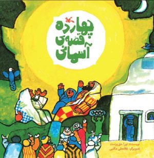 کتاب چهارده قصه آسمانی | انتشارات کانون پرورش فکری کودکان و نوجوانان