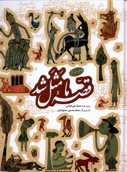 کتاب قصه ما مثل شد (جلدهای 1 تا 5) | انتشارات به نشر