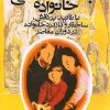 کتاب جامعه شناسی خانواده | انتشارات روشنگران و مطالعات زنان