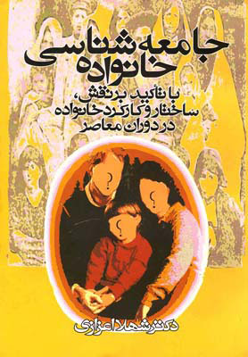 کتاب جامعه شناسی خانواده | انتشارات روشنگران و مطالعات زنان