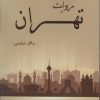 کتاب روایت تهران | انتشارات زرین اندیشمند