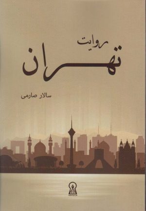 کتاب روایت تهران | انتشارات زرین اندیشمند