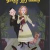 کتاب جسد زیر پیانو | انتشارات کتاب کوله پشتی