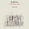 کتاب مینیاتورها | انتشارات موسسه فرهنگی و هنری ماهور