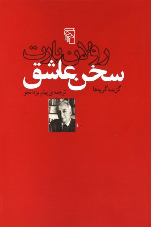 کتاب سخن عاشق | انتشارات مرکز