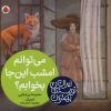 کتاب می توانم امشب این جا بخوابم؟ | انتشارات شهر قلم