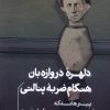 کتاب دلهره ی دروازه بان هنگام ضربه ی پنالتی | انتشارات خوب