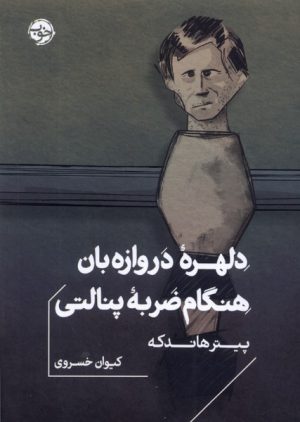 کتاب دلهره ی دروازه بان هنگام ضربه ی پنالتی | انتشارات خوب