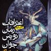 کتاب اعترافات رمان نویس جوان | انتشارات روزنه