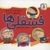 کتاب مجموعه فسقلی ها 1(11*11)(1-15) | انتشارات قدیانی
