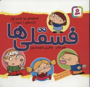 کتاب مجموعه فسقلی ها 1(11*11)(1-15) | انتشارات قدیانی