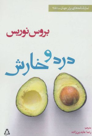 کتاب درد و خارش | انتشارات افراز